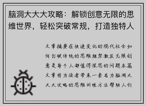脑洞大大大攻略:解锁创意无限的思维世界,轻松突破常规,打造独特人生设计方案 脑洞大大大攻略:解锁创意无限的思维世界,轻松突破常规,打造独特人生设计方案