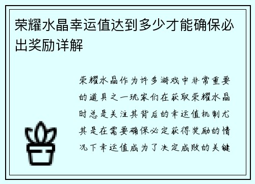 荣耀水晶幸运值达到多少才能确保必出奖励详解