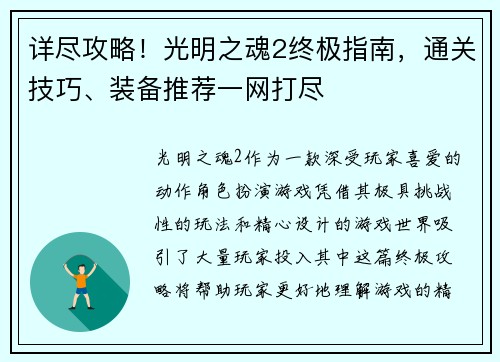 详尽攻略！光明之魂2终极指南，通关技巧、装备推荐一网打尽