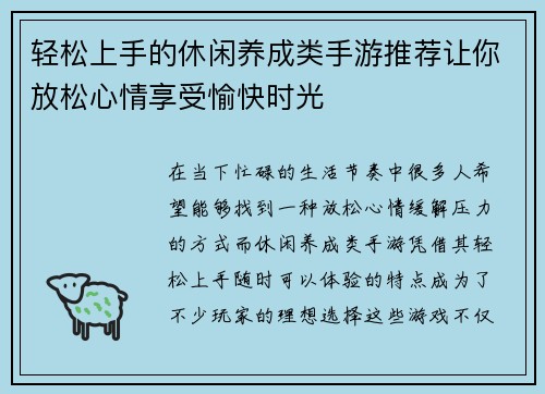 轻松上手的休闲养成类手游推荐让你放松心情享受愉快时光 轻松上手的休闲养成类手游推荐让你放松心情享受愉快时光