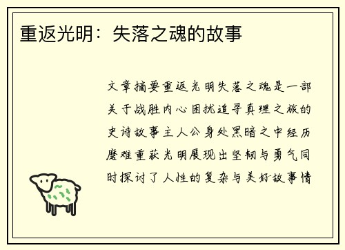 重返光明:失落之魂的故事 重返光明:失落之魂的故事