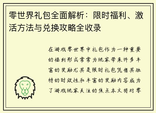 零世界礼包全面解析：限时福利、激活方法与兑换攻略全收录