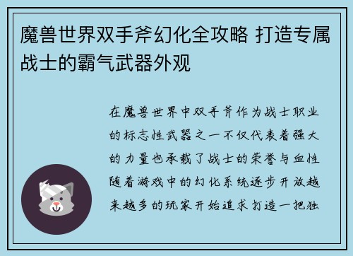 魔兽世界双手斧幻化全攻略 打造专属战士的霸气武器外观 魔兽世界双手斧幻化全攻略 打造专属战士的霸气武器外观