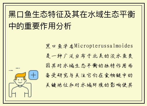 黑口鱼生态特征及其在水域生态平衡中的重要作用分析 黑口鱼生态特征及其在水域生态平衡中的重要作用分析