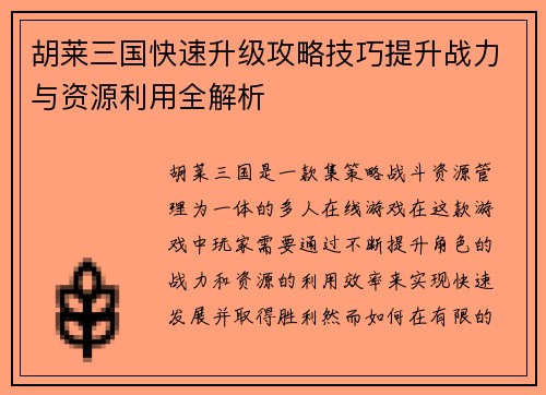 胡莱三国快速升级攻略技巧提升战力与资源利用全解析 胡莱三国快速升级攻略技巧提升战力与资源利用全解析