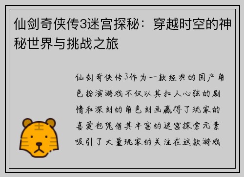 仙剑奇侠传3迷宫探秘：穿越时空的神秘世界与挑战之旅