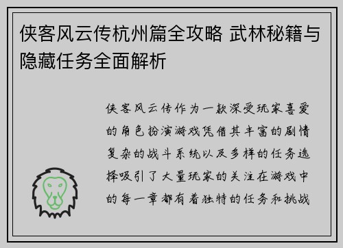 侠客风云传杭州篇全攻略 武林秘籍与隐藏任务全面解析