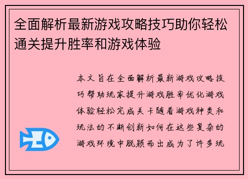 全面解析最新游戏攻略技巧助你轻松通关提升胜率和游戏体验 全面解析最新游戏攻略技巧助你轻松通关提升胜率和游戏体验