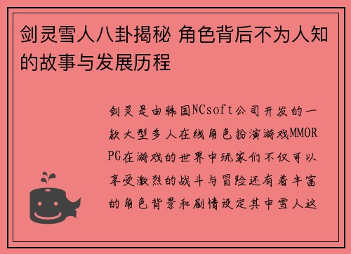 剑灵雪人八卦揭秘 角色背后不为人知的故事与发展历程