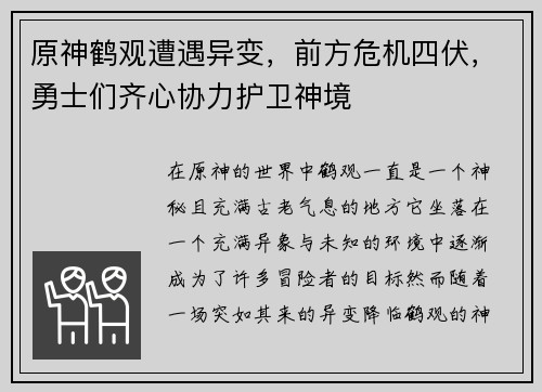 原神鹤观遭遇异变，前方危机四伏，勇士们齐心协力护卫神境