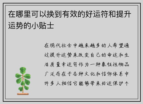 在哪里可以换到有效的好运符和提升运势的小贴士