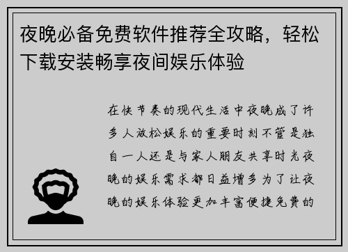 夜晚必备免费软件推荐全攻略,轻松下载安装畅享夜间娱乐体验 夜晚必备免费软件推荐全攻略,轻松下载安装畅享夜间娱乐体验