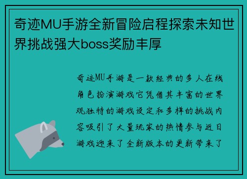 奇迹MU手游全新冒险启程探索未知世界挑战强大boss奖励丰厚