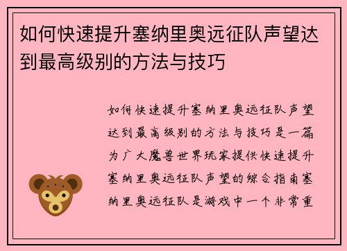 如何快速提升塞纳里奥远征队声望达到最高级别的方法与技巧 如何快速提升塞纳里奥远征队声望达到最高级别的方法与技巧