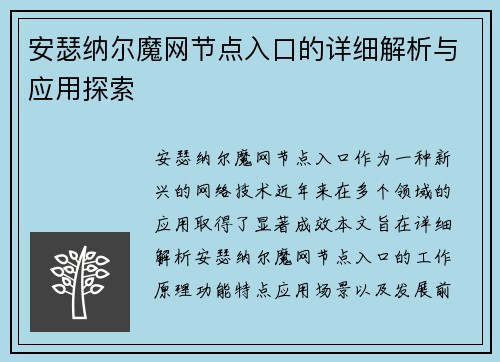 安瑟纳尔魔网节点入口的详细解析与应用探索 安瑟纳尔魔网节点入口的详细解析与应用探索