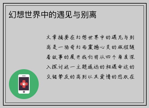 幻想世界中的遇见与别离