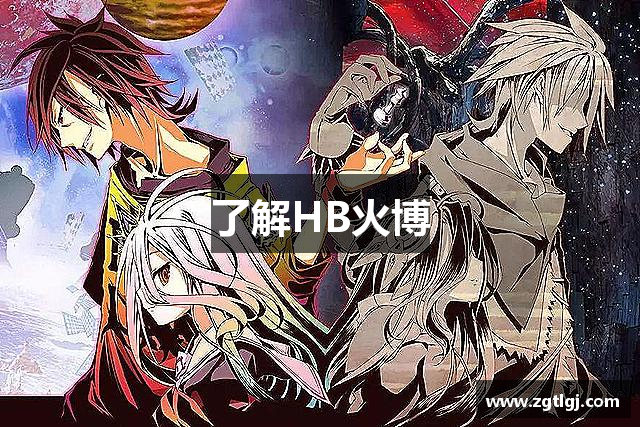 了解HB火博